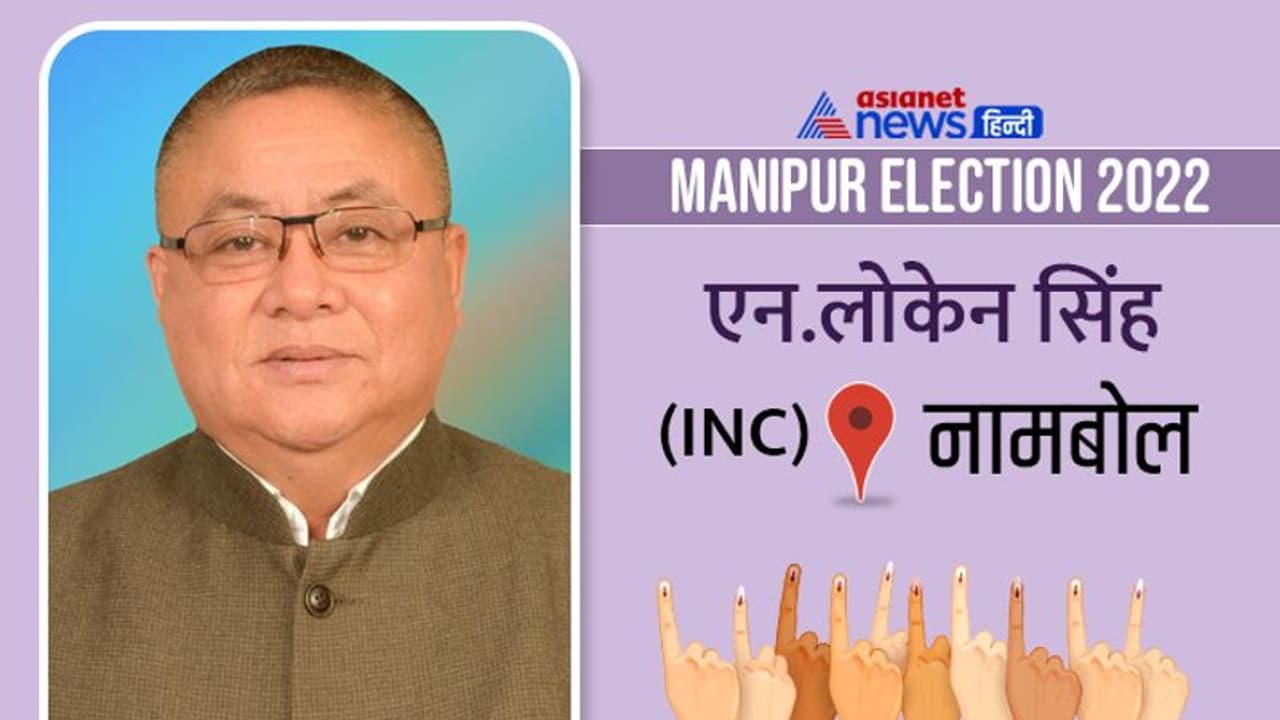 नामबोल सीट इलेक्शन रिजल्ट 2022: बीजेपी के थौनाऊजम बसंता कुमार सिंह ने कांग्रेस के एन.लोकेन सिंह को हराया नामबोल सीट इलेक्शन रिजल्ट 2022: बीजेपी के थौनाऊजम बसंता कुमार सिंह ने कांग्रेस के एन.लोकेन सिंह को हराया