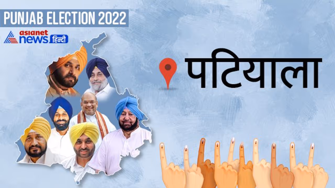 पटियाला सीट इलेक्शन रिजल्ट 2022: कैप्टन अमरिंदर सिंह की बड़ी हार, पिछली बार बनाया था जीत का रिकॉर्ड