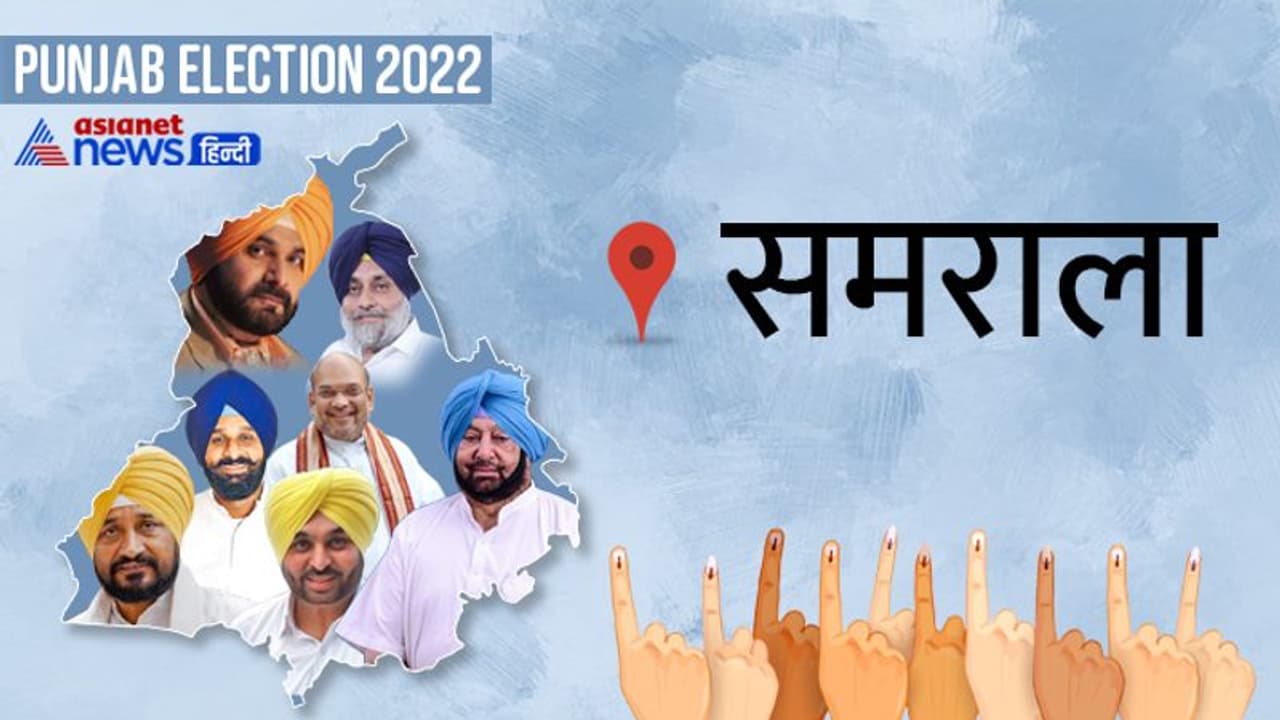 समराला सीट इलेक्शन रिजल्ट 2022: आप के जगतार सिंह दीयालपुरा ने बीजेपी अकाली को पीछे छोड़ हासिल की बड़ी जीत