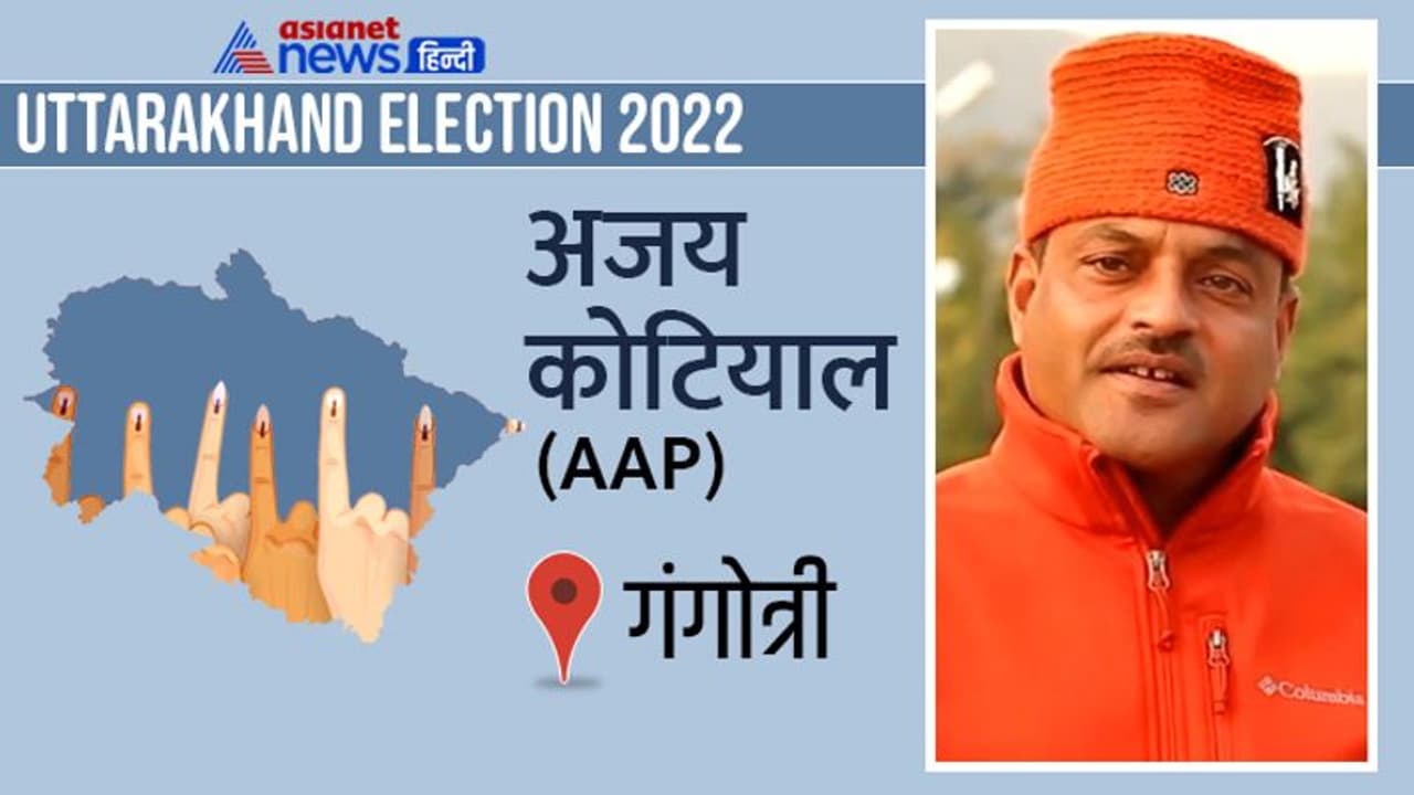 गंगोत्री सीट इलेक्शन रिजल्ट 2022: बीजेपी के सुरेश सिंह चौहान जीते, कांग्रेस के विजयपाल और आप के कोटियाल की हार गंगोत्री सीट इलेक्शन रिजल्ट 2022: बीजेपी के सुरेश सिंह चौहान जीते, कांग्रेस के विजयपाल और आप के कोटियाल की हार
