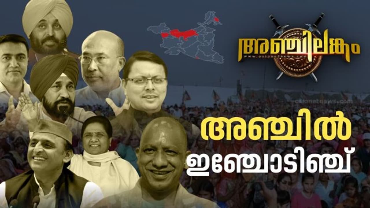 Assembly Elections 2022 : അങ്ങനെ ഫലം തീരുമാനമായി! അഞ്ചിടത്തെയും മുൻഫലങ്ങൾ ഒറ്റനോട്ടത്തിൽ