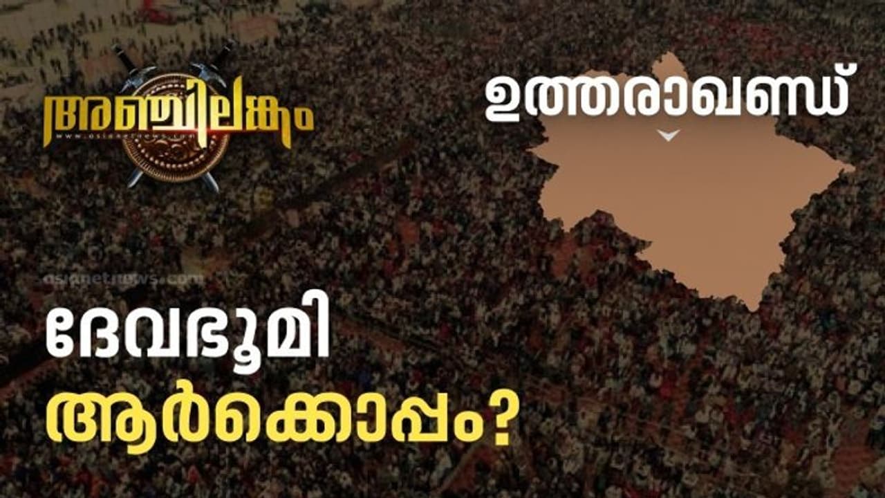 Assembly Election Result 2022 : ഉത്തരാഖണ്ഡിൽ ഇഞ്ചോടിഞ്ച് പോരാട്ടം; ബിജെപി മുന്നില്, ഒപ്പം പിടിച്ച് കോണ്ഗ്രസ് Assembly Election Result 2022 : ഉത്തരാഖണ്ഡിൽ ഇഞ്ചോടിഞ്ച് പോരാട്ടം; ബിജെപി മുന്നില്, ഒപ്പം പിടിച്ച് കോണ്ഗ്രസ്