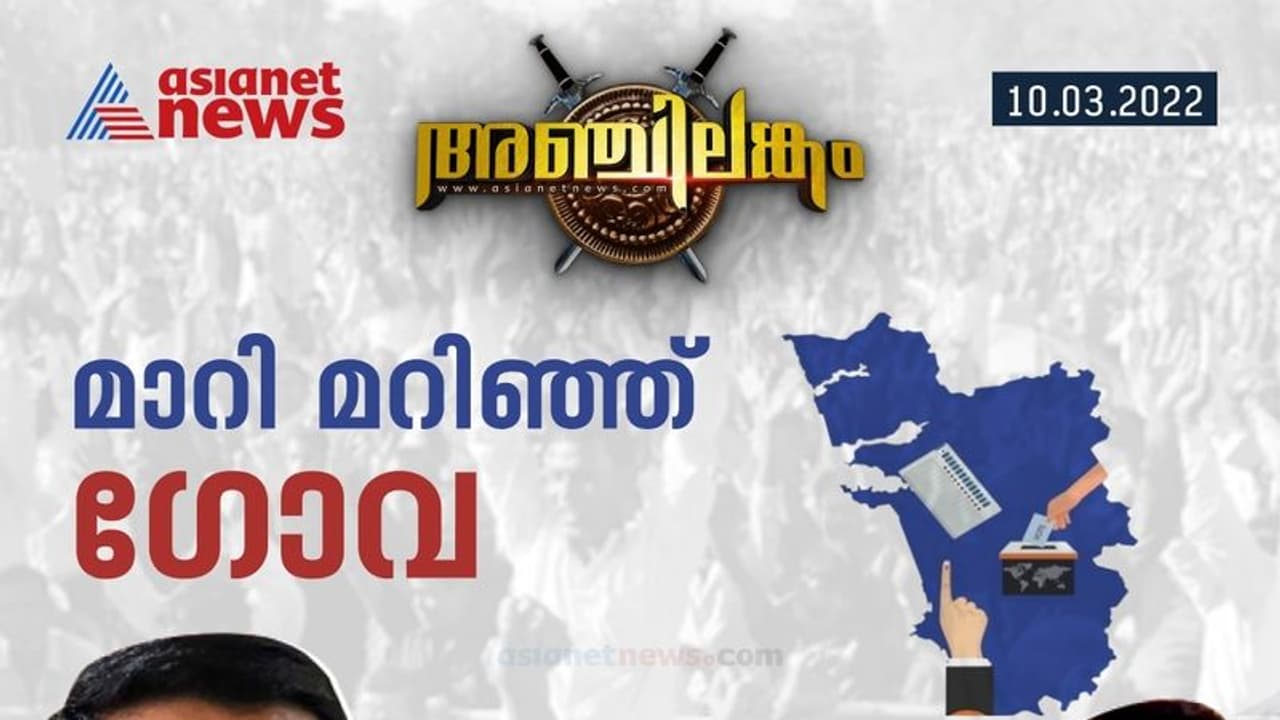 Goa election result 2022: ഗോവയിൽ മുന്നേറി ബിജെപി ; കോൺഗ്രസിന് തിരിച്ചടി Goa election result 2022: ഗോവയിൽ മുന്നേറി ബിജെപി ; കോൺഗ്രസിന് തിരിച്ചടി