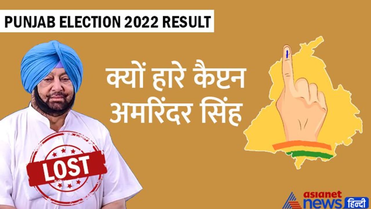 कैप्टन अमरिंदर सिंह की हार के 5 बड़े कारण, 1st टाइम चुनाव लड़े आप के अजीत पाल सिंह ने कैप्टन को हराया कैप्टन अमरिंदर सिंह की हार के 5 बड़े कारण, 1st टाइम चुनाव लड़े आप के अजीत पाल सिंह ने कैप्टन को हराया