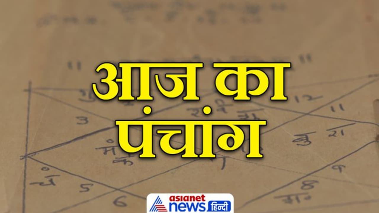 Aaj Ka Panchang 11 मार्च 2022 का पंचांग दैनिक पंचांग: ये हैं आज के शुभ मुहूर्त व राहु काल का समय Aaj Ka Panchang 11 मार्च 2022 का पंचांग दैनिक पंचांग: ये हैं आज के शुभ मुहूर्त व राहु काल का समय
