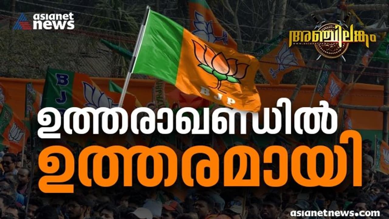 Uttarakhand Election Result 2022 : ഉത്തരാഖണ്ഡ് ബിജെപി നേടി; മുഖ്യമന്ത്രിയും മുഖ്യമന്ത്രി സ്ഥാനാർത്ഥിയും തോറ്റു