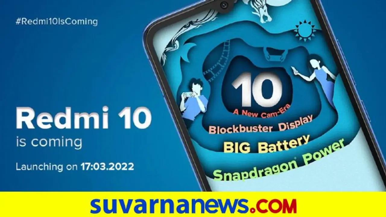 Redmi 10 ಮಾರ್ಚ್ 17 ಕ್ಕೆ ಭಾರತದಲ್ಲಿ ಬಿಡುಗಡೆ: ನಿರೀಕ್ಷಿತ ಬೆಲೆ ಎಷ್ಟು? ಏನೆಲ್ಲಾ ವಿಶೇಷತೆಗಳಿವೆ? Redmi 10 ಮಾರ್ಚ್ 17 ಕ್ಕೆ ಭಾರತದಲ್ಲಿ ಬಿಡುಗಡೆ: ನಿರೀಕ್ಷಿತ ಬೆಲೆ ಎಷ್ಟು? ಏನೆಲ್ಲಾ ವಿಶೇಷತೆಗಳಿವೆ?