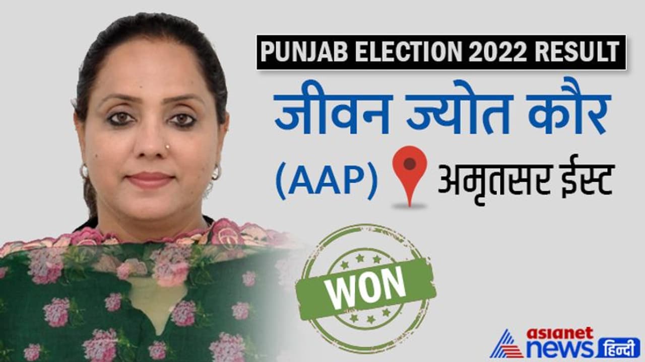 कौन है वह गुमनाम सी आम उम्मीदवार जीवन ज्योत कौर, जिन्होंने सिद्धू और मजीठिया को हराया कौन है वह गुमनाम सी आम उम्मीदवार जीवन ज्योत कौर, जिन्होंने सिद्धू और मजीठिया को हराया