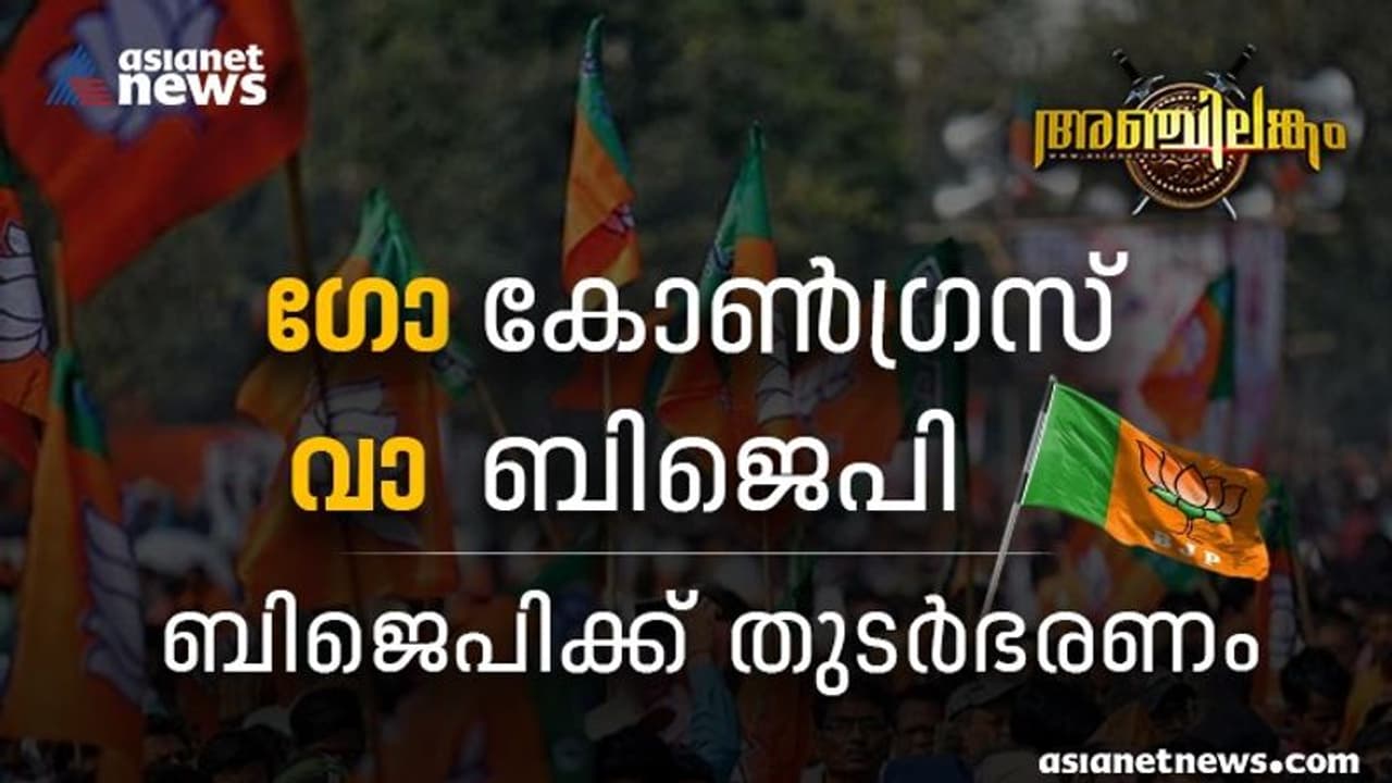 Goa election result 2022 : മൂന്ന് സ്വതന്ത്രരുടെ പിന്തുണയോടെ ഗോവയിൽ ബിജെപിയുടെ കാർണിവൽ; ആരാകും മുഖ്യമന്ത്രി ? Goa election result 2022 : മൂന്ന് സ്വതന്ത്രരുടെ പിന്തുണയോടെ ഗോവയിൽ ബിജെപിയുടെ കാർണിവൽ; ആരാകും മുഖ്യമന്ത്രി ?