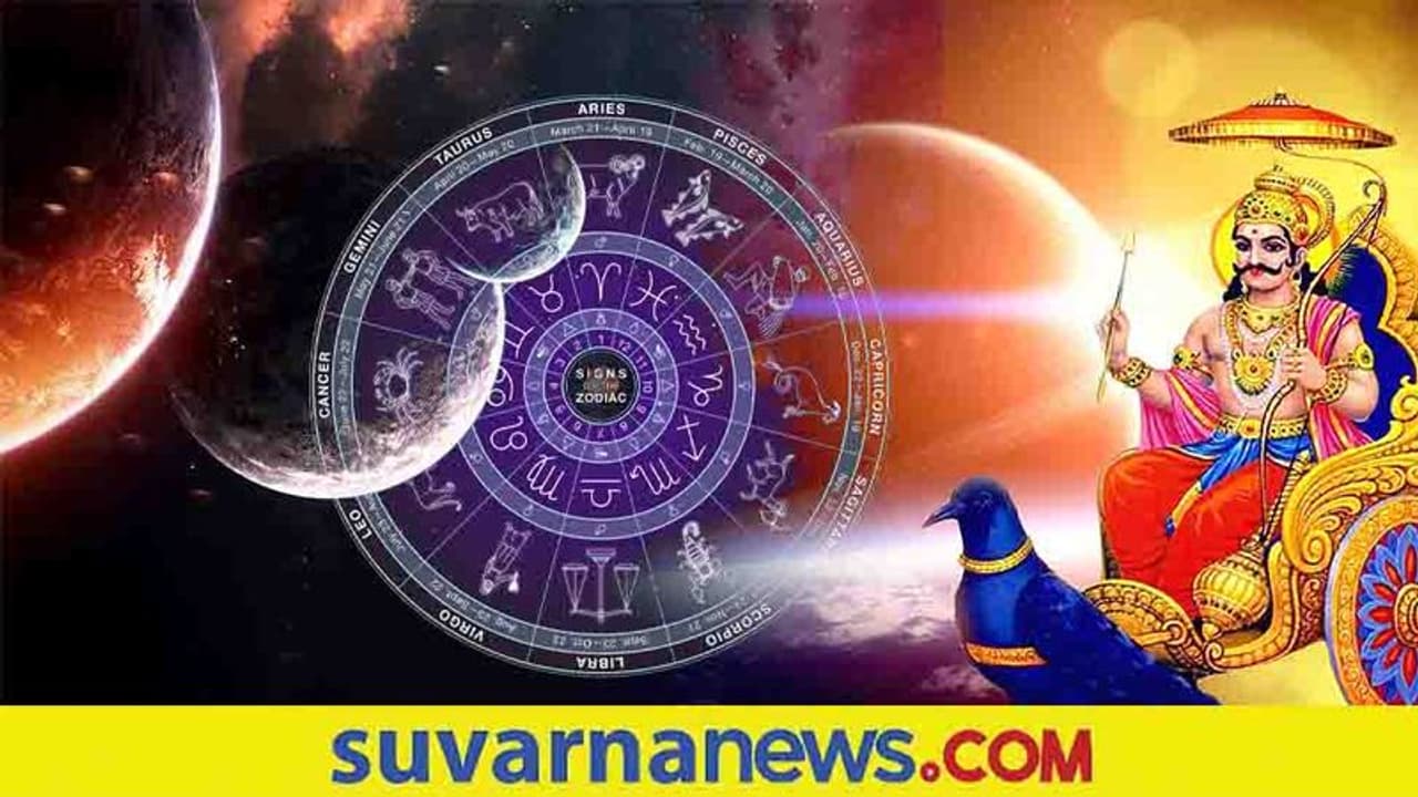 ಈ ರಾಶಿಯವರಿಗೆ ತಪ್ಪಲಿದೆ Shani ಕಾಟ, ತೆರೆಯಲಿದೆ ಅದೃಷ್ಟದ ಬಾಗಿಲು