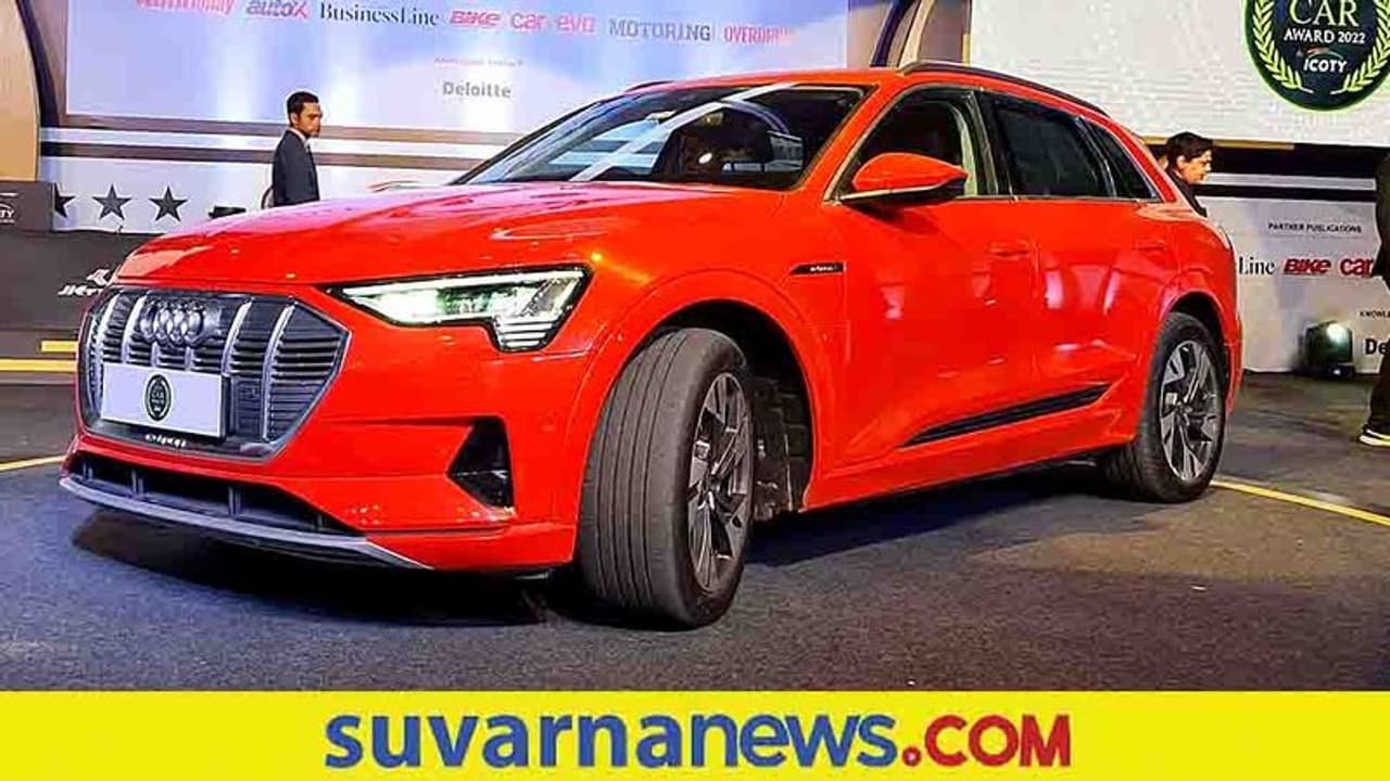 ICOTY ವರ್ಷದ ಪ್ರಶಸ್ತಿ ಪ್ರಕಟ, ಆಡಿ ಇ ಟ್ರಾನ್ಗೆ ಗ್ರೀನ್ ಕಾರ್ ಅವಾರ್ಡ್ ಗೌರವ! ICOTY ವರ್ಷದ ಪ್ರಶಸ್ತಿ ಪ್ರಕಟ, ಆಡಿ ಇ ಟ್ರಾನ್ಗೆ ಗ್ರೀನ್ ಕಾರ್ ಅವಾರ್ಡ್ ಗೌರವ!