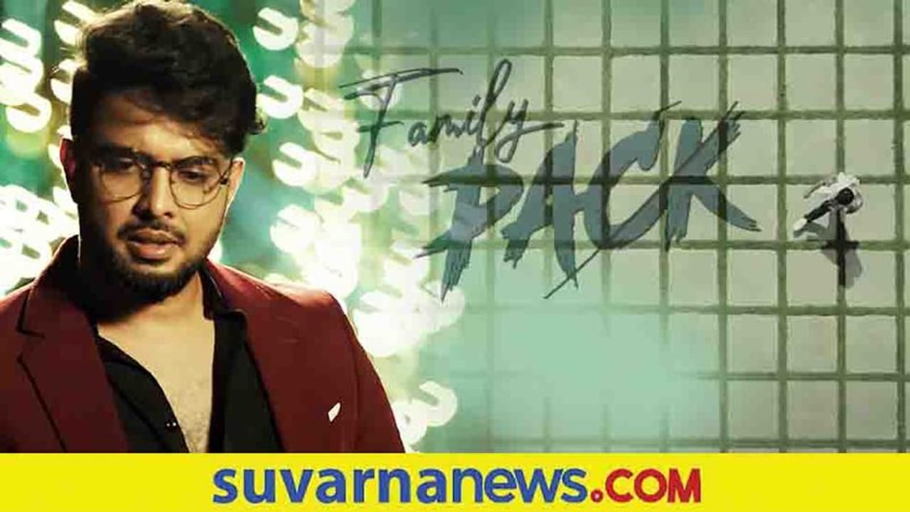 Family Pack Song: ಭಾವಪೂರ್ಣ ಹಾಡಿನಲ್ಲಿ ಪ್ರೀತಿಯ ಒಡಲು 'ಬೇಕಾಗಿದೆ' ಎಂದ ಲಿಖಿತ್ ಶೆಟ್ಟಿ Family Pack Song: ಭಾವಪೂರ್ಣ ಹಾಡಿನಲ್ಲಿ ಪ್ರೀತಿಯ ಒಡಲು 'ಬೇಕಾಗಿದೆ' ಎಂದ ಲಿಖಿತ್ ಶೆಟ್ಟಿ