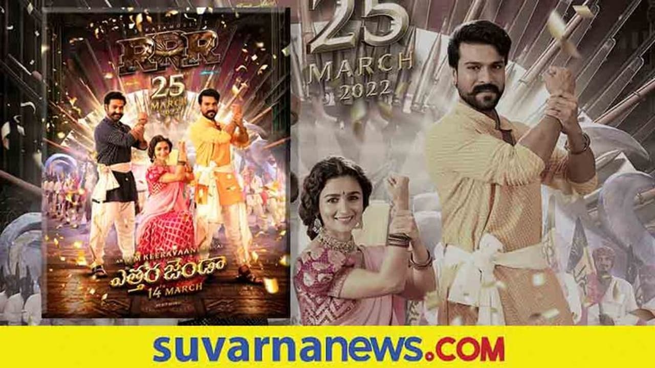 RRR Movie: ಮಾರ್ಚ್ 14ರಂದು ರಾಜಮೌಳಿ ಚಿತ್ರದ 'ಎತ್ತುವ ಜಂಡಾ' ಸಾಂಗ್ ರಿಲೀಸ್