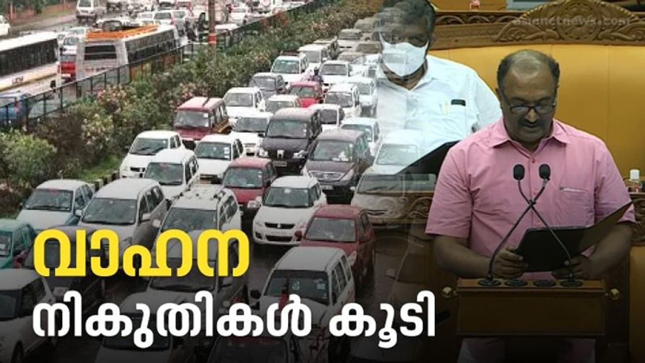 Kerala Budget 2022 : മോട്ടോര് വാഹന നികുതി കൂട്ടി; പഴയ വാഹനങ്ങളുടെ ഹരിത നികുതി 50 ശതമാനം വര്ധിപ്പിച്ചു Kerala Budget 2022 : മോട്ടോര് വാഹന നികുതി കൂട്ടി; പഴയ വാഹനങ്ങളുടെ ഹരിത നികുതി 50 ശതമാനം വര്ധിപ്പിച്ചു