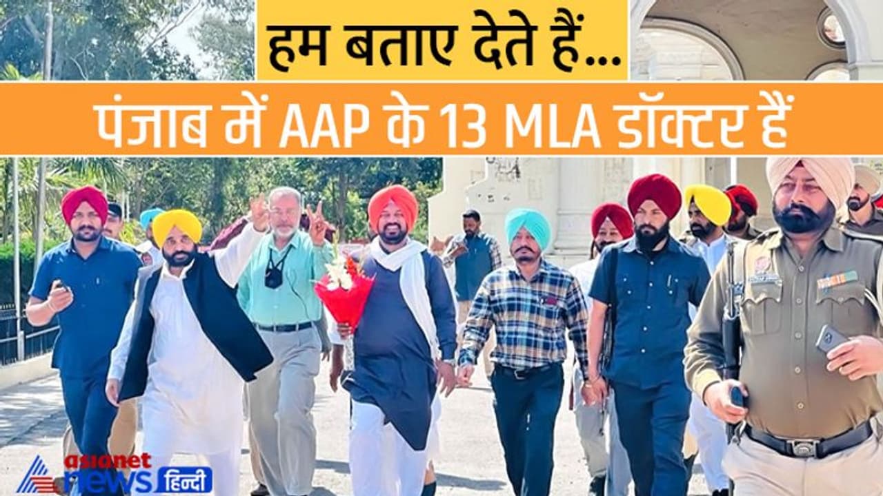 पंजाब विधानसभा चुनाव: AAP के 13 MLA हैं प्रोफेशनल डॉक्टर, जिनमें 2 पल्मोनोलॉजिस्ट और 4 आई सर्जन