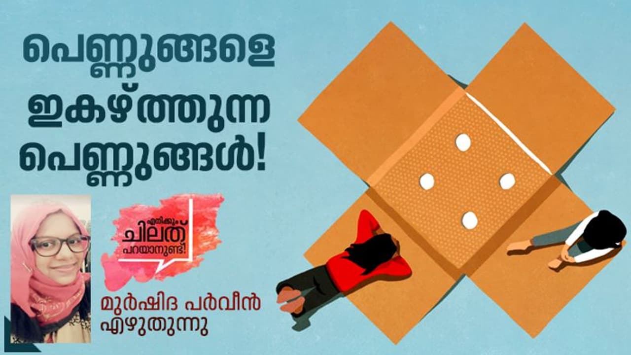 Opinion : സ്ത്രീകളെ താഴ്ത്തിക്കെട്ടാന്‍ മറ്റ് സ്ത്രീകള്‍ കഷ്ടപ്പെടണോ, ആ പണി സമൂഹം ചെയ്യുന്നുണ്ടല്ലോ!