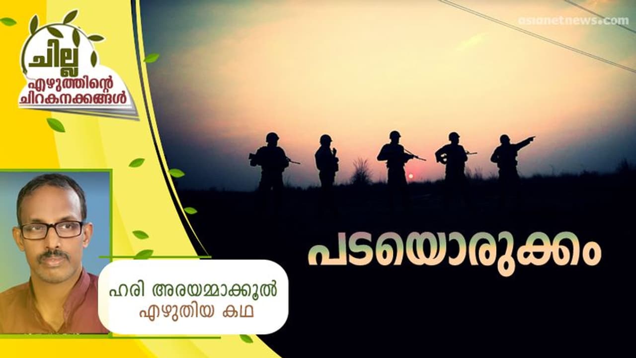 Malayalam Short Story : പടയൊരുക്കം, ഹരി അരയമ്മാക്കൂല്‍ എഴുതിയ കഥ