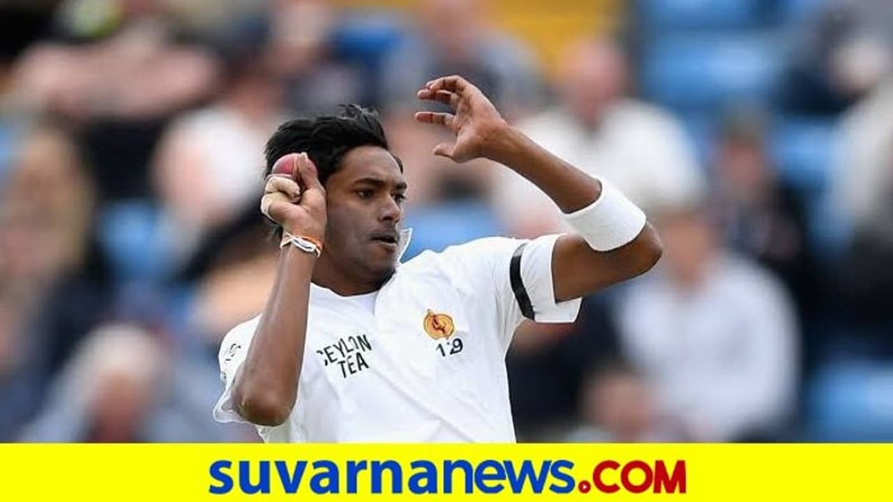 Pink Ball Test: ಬೆಂಗಳೂರು ಟೆಸ್ಟ್ನಿಂದ ಹೊರಬಿದ್ದ ದುಸ್ಮಂತ ಚಮೀರಾ..! Pink Ball Test: ಬೆಂಗಳೂರು ಟೆಸ್ಟ್ನಿಂದ ಹೊರಬಿದ್ದ ದುಸ್ಮಂತ ಚಮೀರಾ..!