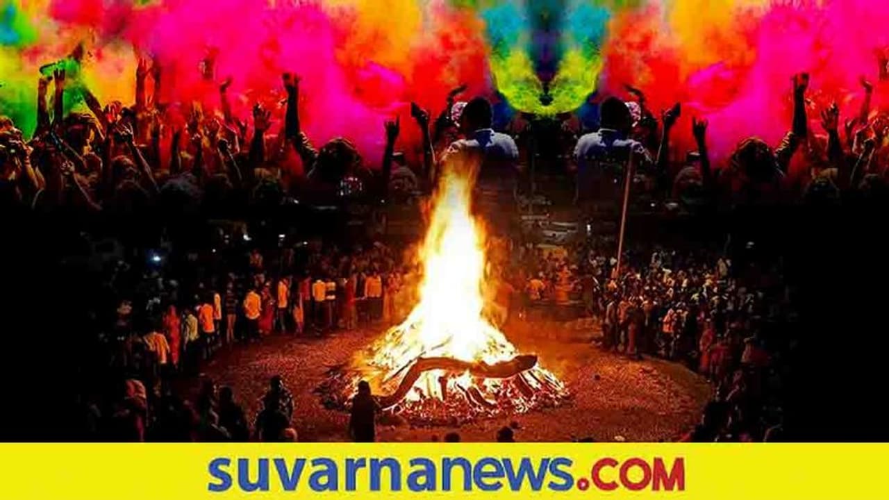 HoLi 2022: ನವವಿವಾಹಿತೆ ಕಾಮದಹನ ನೋಡ್ಲೇಬಾರ್ದು, ಅತ್ತೆ ಸೊಸೆ ಜೊತೆಯಾಗಿ ನೋಡಿದ್ರಂತೂ ಕಷ್ಟ ಕಷ್ಟ
