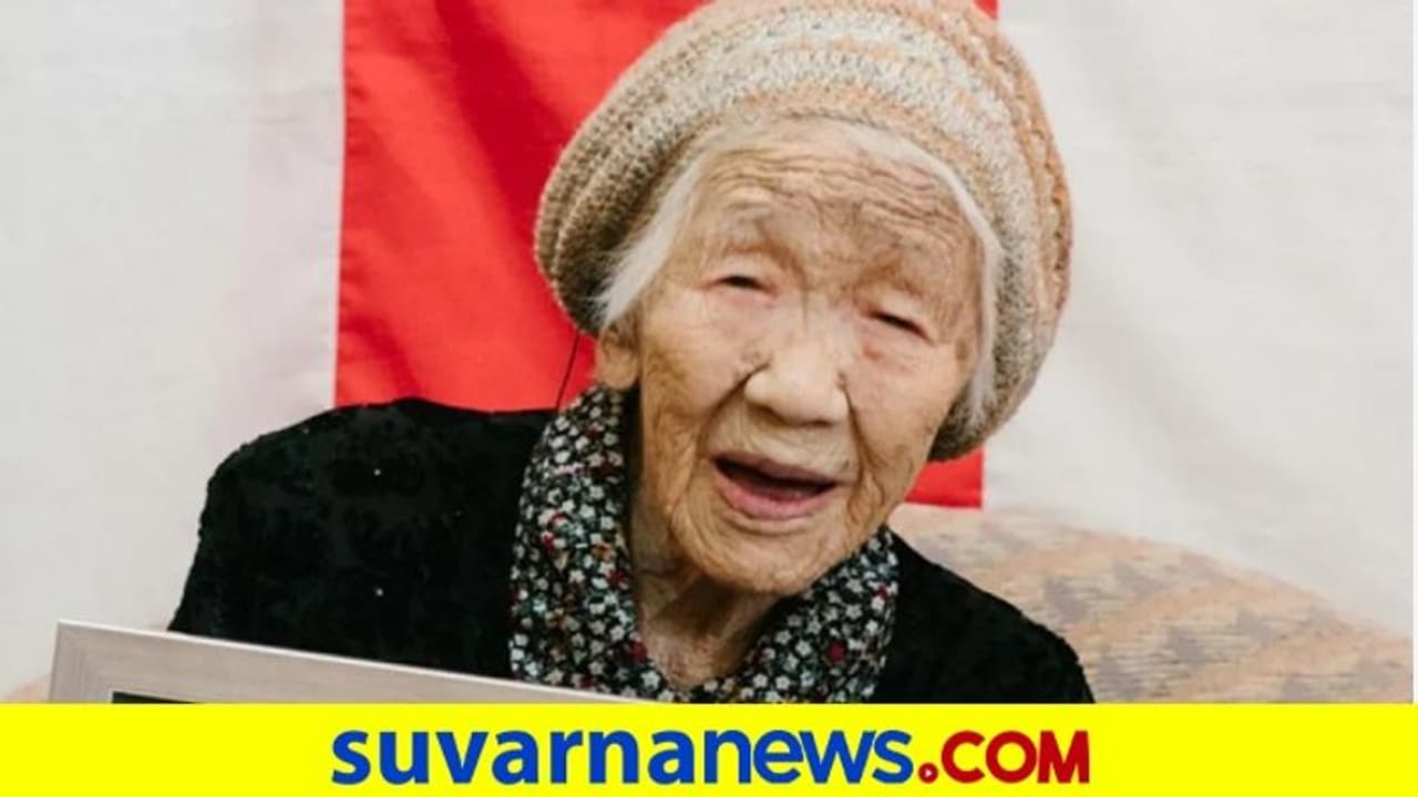 ಜಗತ್ತಿನ ಅತ್ಯಂತ ಹಿರಿಯ ವ್ಯಕ್ತಿ... ವಿಶ್ವದಾಖಲೆ ಪುಟ ಸೇರಿದ ಜಪಾನ್ ಹಿರಿಯಜ್ಜಿ