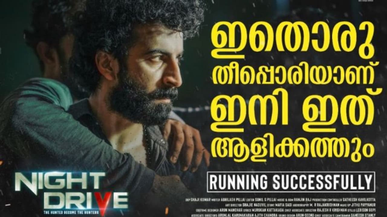 Night Drive : സര്പ്രൈസ് ഹിറ്റിലേക്ക് വൈശാഖിന്റെ 'നൈറ്റ് ഡ്രൈവ്' Night Drive : സര്പ്രൈസ് ഹിറ്റിലേക്ക് വൈശാഖിന്റെ 'നൈറ്റ് ഡ്രൈവ്'
