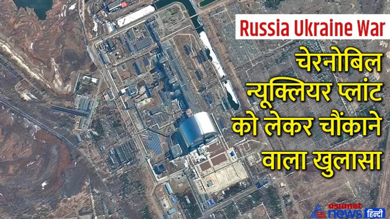 Russia Ukraine War:चेरनोबिल न्यूक्लियर पावर प्लांट को लेकर एक बंधक कर्मचारी की बेटी ने कही चौंकाने वाली बात Russia Ukraine War:चेरनोबिल न्यूक्लियर पावर प्लांट को लेकर एक बंधक कर्मचारी की बेटी ने कही चौंकाने वाली बात