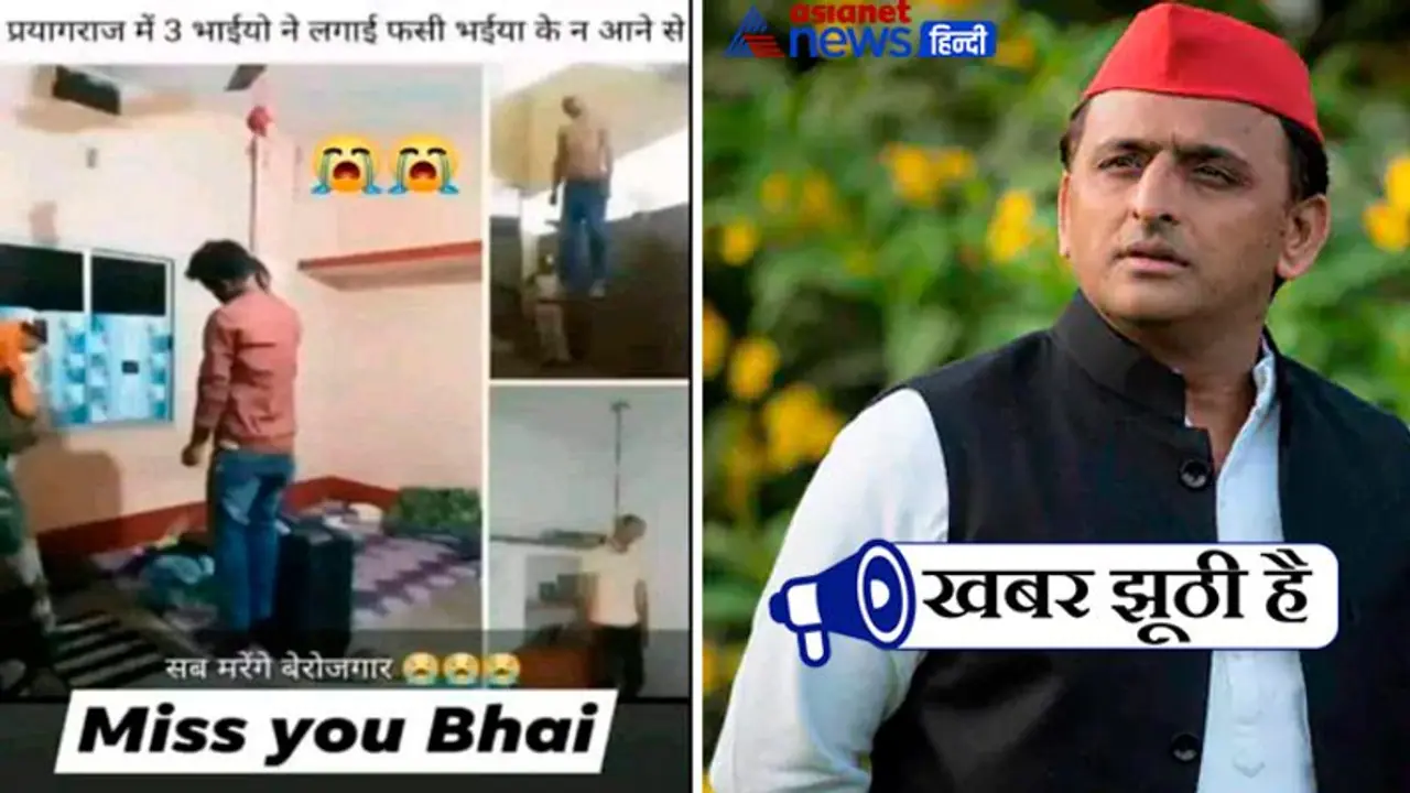 Fact check: क्या अखिलेश यादव की हार से मायूस 3 छात्रों ने लगाई फांसी, जानें वायरल फोटो का सच Fact check: क्या अखिलेश यादव की हार से मायूस 3 छात्रों ने लगाई फांसी, जानें वायरल फोटो का सच