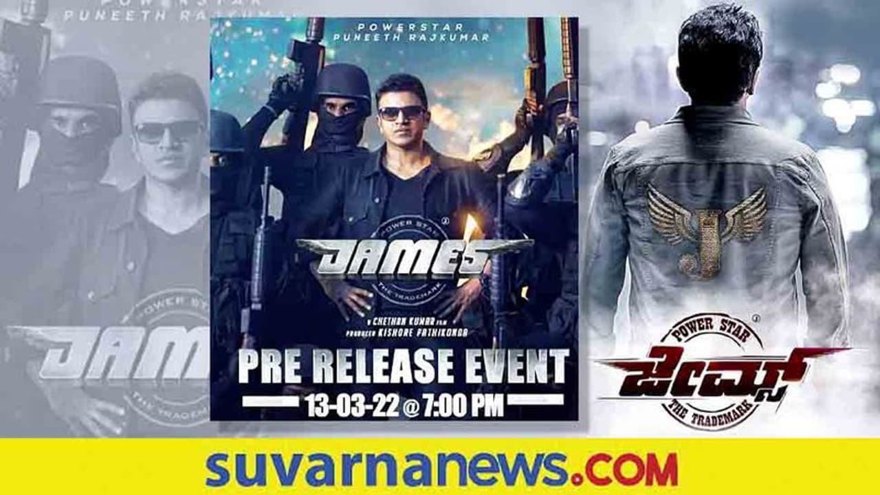 James 2022: ಮಾರ್ಚ್ 13ರಂದು ಅರಮನೆ ಮೈದಾನದಲ್ಲಿ ಅಪ್ಪು ಕೊನೆ ಚಿತ್ರದ ಪ್ರೀ ರಿಲೀಸ್ ಇವೆಂಟ್! James 2022: ಮಾರ್ಚ್ 13ರಂದು ಅರಮನೆ ಮೈದಾನದಲ್ಲಿ ಅಪ್ಪು ಕೊನೆ ಚಿತ್ರದ ಪ್ರೀ ರಿಲೀಸ್ ಇವೆಂಟ್!