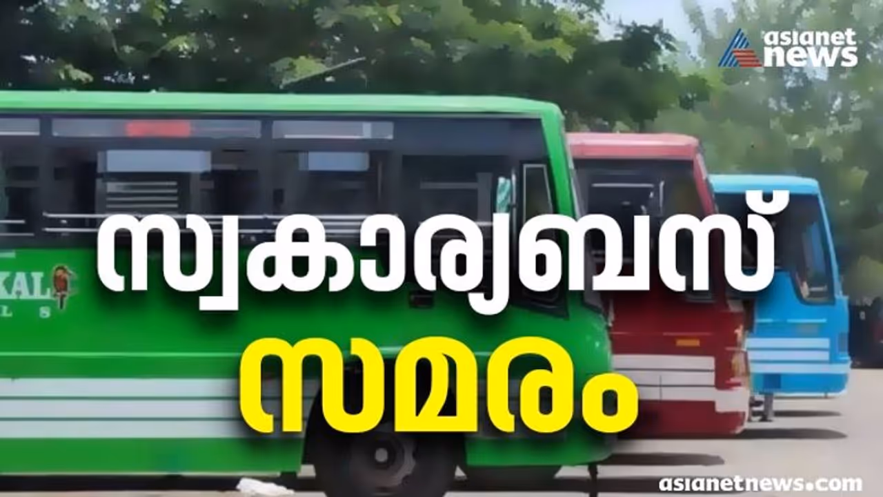 വിദ്യാർത്ഥികളുടെ മിനിമം ചാർജ്ജ് വർധിപ്പിക്കണം; സംസ്ഥാനത്ത് അനിശ്ചിതകാല ബസ് പണിമുടക്ക് പ്രഖ്യാപിച്ച് ഉടമകൾ