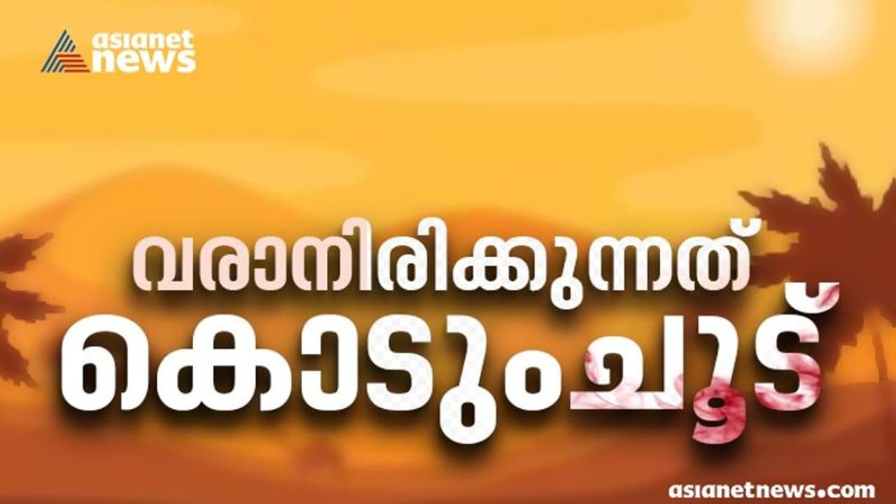 Kerala Climate Change : സംസ്ഥാനത്ത് ഇന്നും നാളെയും കൊടും ചൂടെന്ന് മുന്നറിയിപ്പ്; ആറ് ജില്ലകളിൽ താപനില ഉയരും Kerala Climate Change : സംസ്ഥാനത്ത് ഇന്നും നാളെയും കൊടും ചൂടെന്ന് മുന്നറിയിപ്പ്; ആറ് ജില്ലകളിൽ താപനില ഉയരും