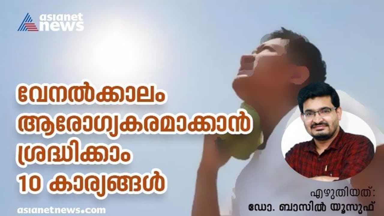 വേനൽക്കാലം കരുതലോടെ; ശ്രദ്ധിക്കേണ്ട പത്ത് കാര്യങ്ങൾ
