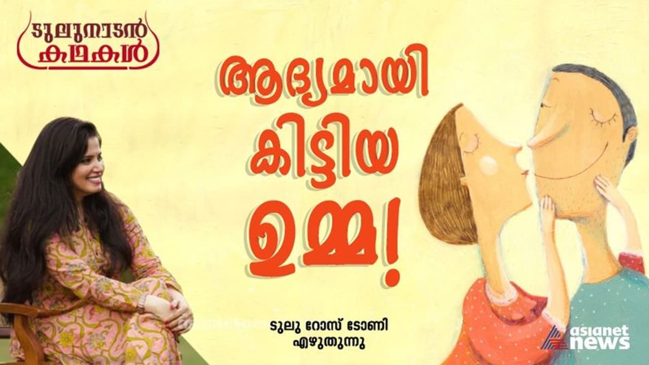 First Kiss : അവന്റെ ആദ്യ ചുംബനം, എന്റെയും...