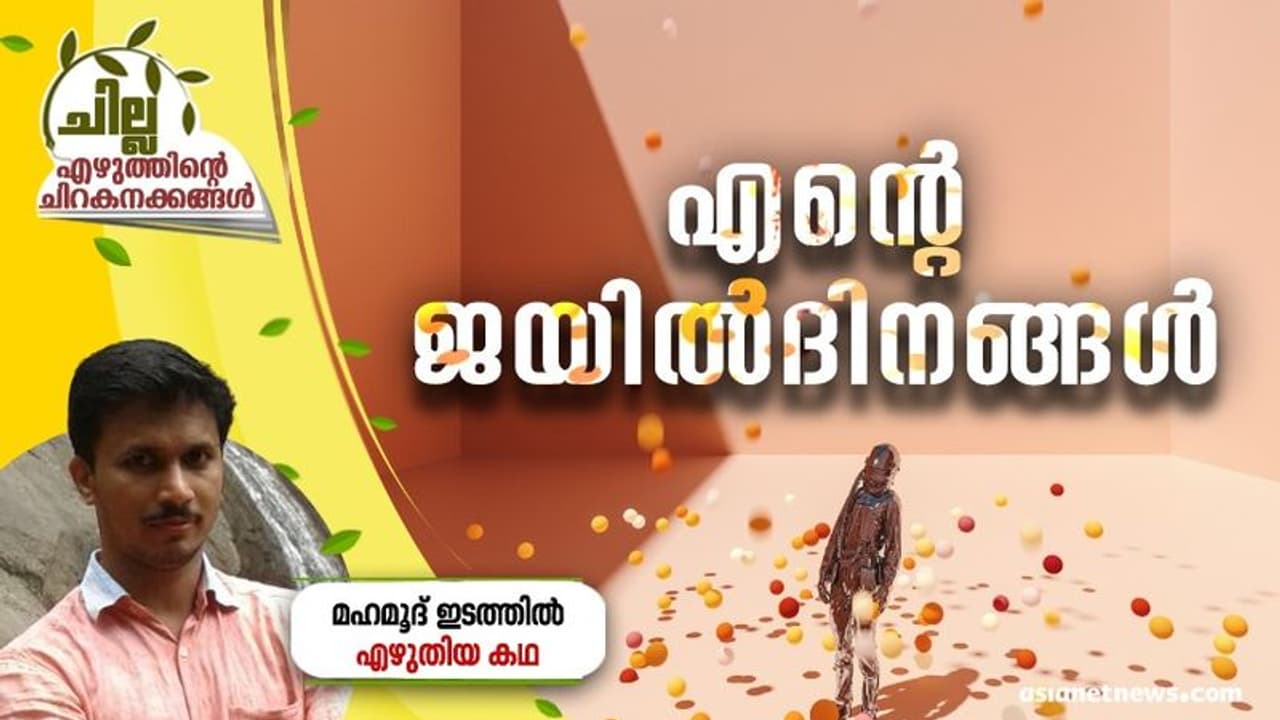 Malayalam Short Story : എന്റെ ജയില്ദിനങ്ങള്, മഹമൂദ് ഇടത്തില് എഴുതിയ കഥ Malayalam Short Story : എന്റെ ജയില്ദിനങ്ങള്, മഹമൂദ് ഇടത്തില് എഴുതിയ കഥ