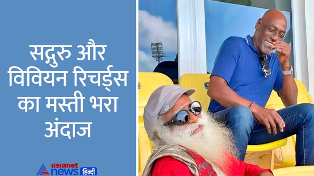 VIDEO: क्रिकेट ग्राउंड में देखिए सद्गुरु के साथ सर विवियन रिचर्ड्स और इयान बॉथम की जुगलबंदी