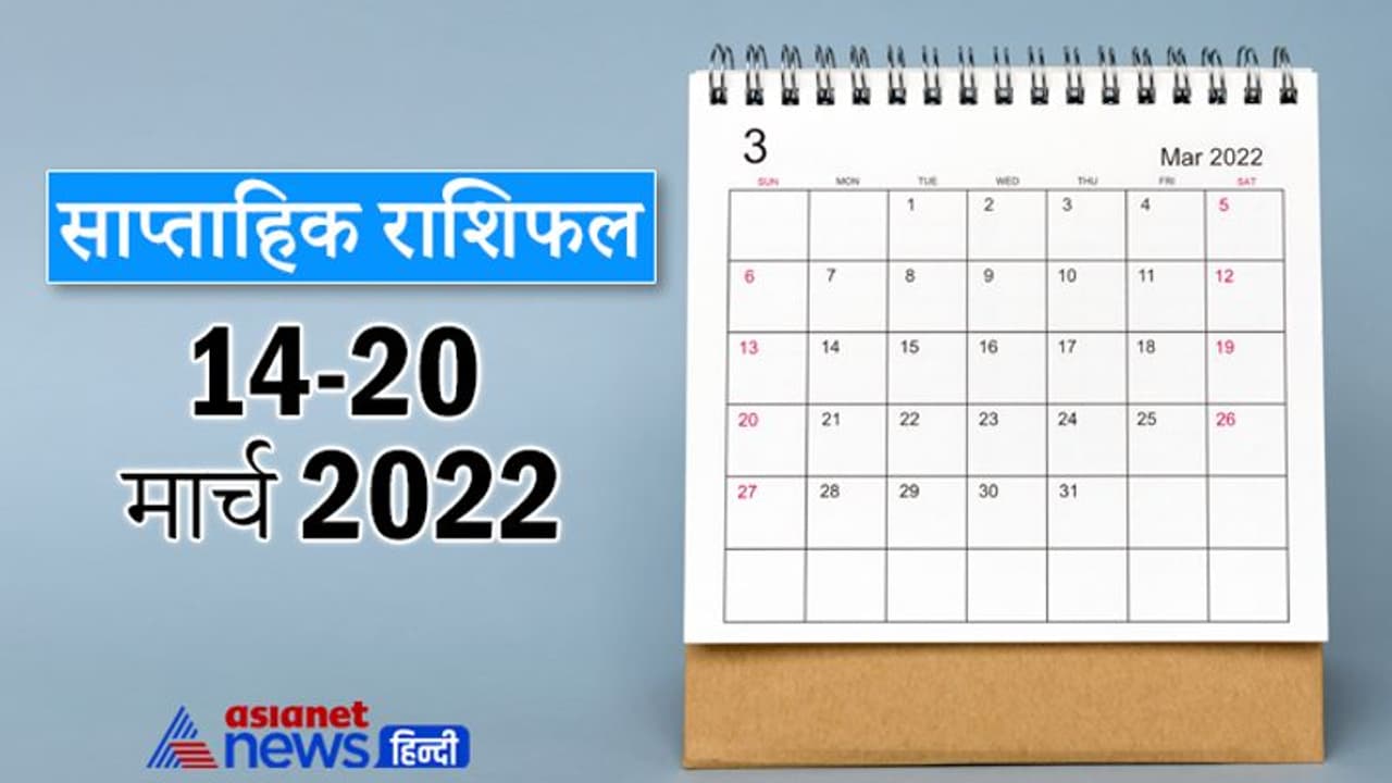 Weekly Horoscope साप्ताहिक राशिफल 14 से 20 मार्च 2022: कैसे बीतेंगे आपके ये 7 दिन, पढ़ें संपूर्ण राशिफल