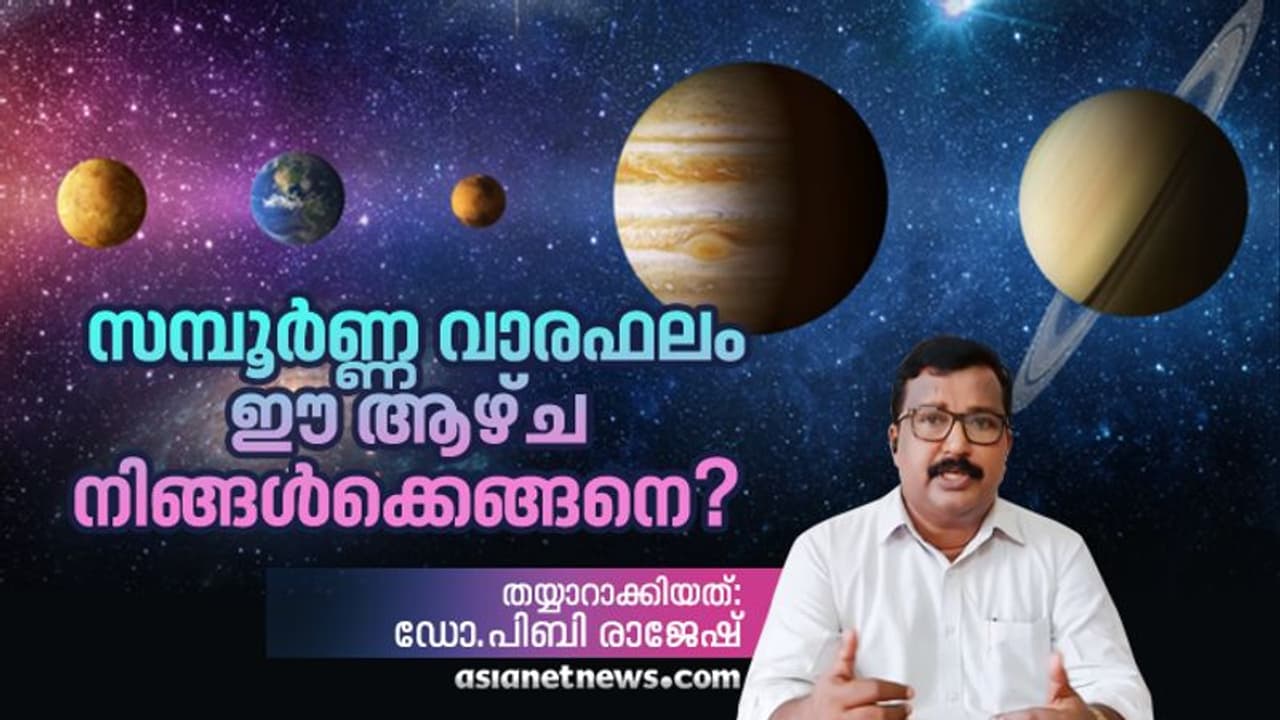 Weekly Horoscope : വാരഫലം: ഈ ആഴ്ച നിങ്ങൾക്കെങ്ങനെ? Weekly Horoscope : വാരഫലം: ഈ ആഴ്ച നിങ്ങൾക്കെങ്ങനെ?