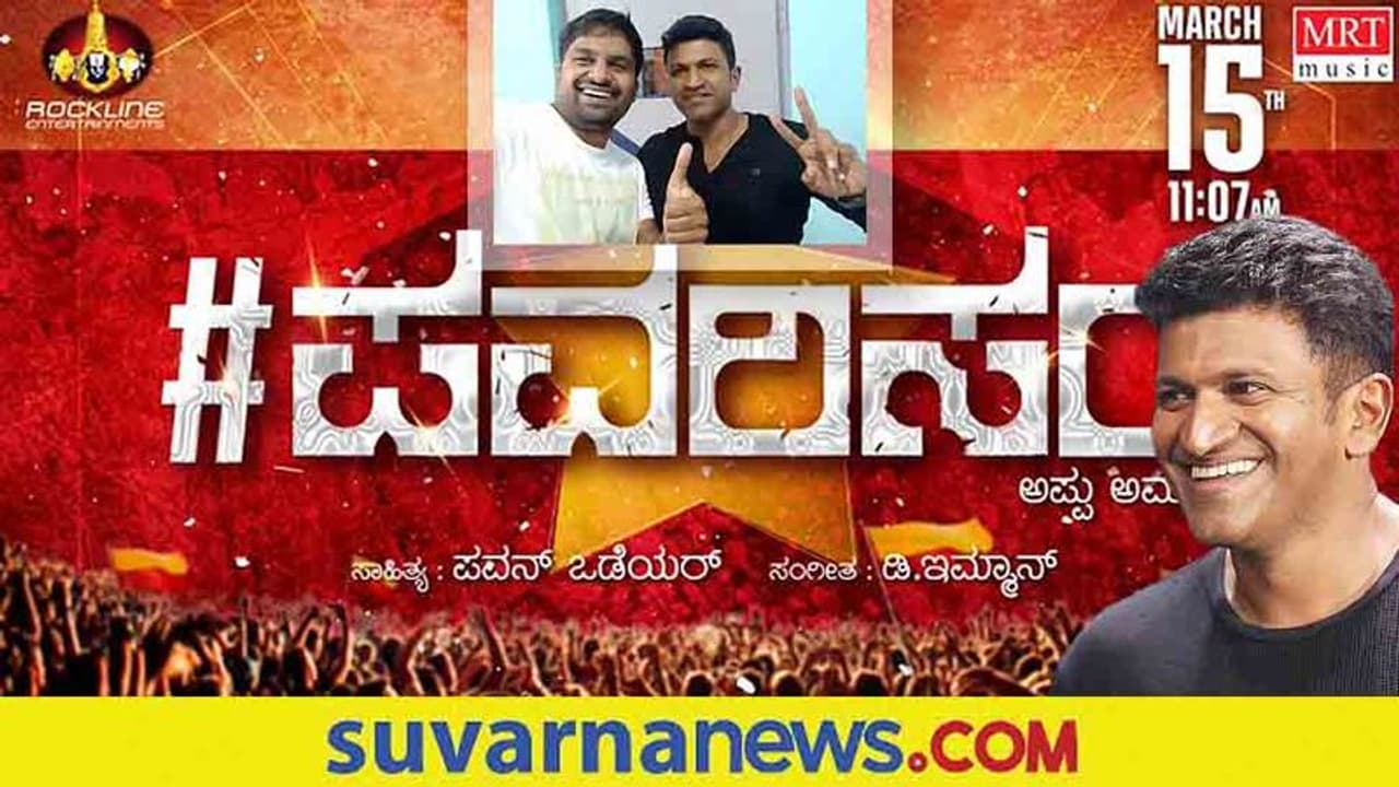 Puneeth Rajkumar: ಅಪ್ಪು ಅಭಿಮಾನಿಗಳಿಗೆ ಸರ್ಪ್ರೈಸ್ ನೀಡಿದ ನಿರ್ದೇಶಕ ಪವನ್ ಒಡೆಯರ್! Puneeth Rajkumar: ಅಪ್ಪು ಅಭಿಮಾನಿಗಳಿಗೆ ಸರ್ಪ್ರೈಸ್ ನೀಡಿದ ನಿರ್ದೇಶಕ ಪವನ್ ಒಡೆಯರ್!