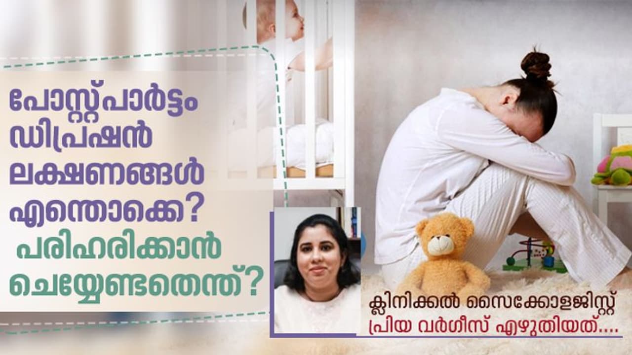 postpartum depression : പോസ്റ്റ്പാർട്ടം ഡിപ്രഷൻ: പ്രസവാനന്തര മാനസിക പ്രശ്നങ്ങൾ അവഗണിക്കരുത് postpartum depression : പോസ്റ്റ്പാർട്ടം ഡിപ്രഷൻ: പ്രസവാനന്തര മാനസിക പ്രശ്നങ്ങൾ അവഗണിക്കരുത്