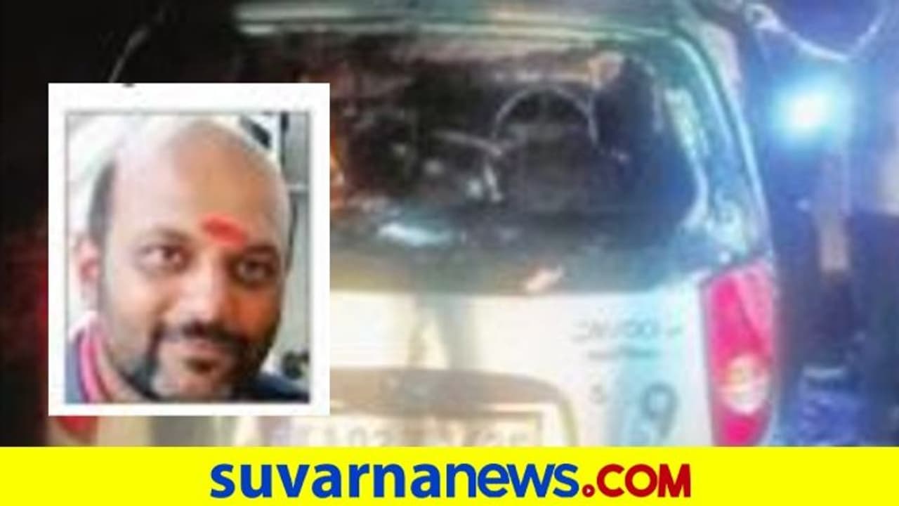 Bengaluru: ಚಲಿಸುತ್ತಿದ್ದ ಕಾರಲ್ಲಿ ಶಾರ್ಟ್‌ ಸರ್ಕಿಟ್‌ನಿಂದ ಬೆಂಕಿ: ವ್ಯಕ್ತಿ ಸಜೀವ ದಹನ!