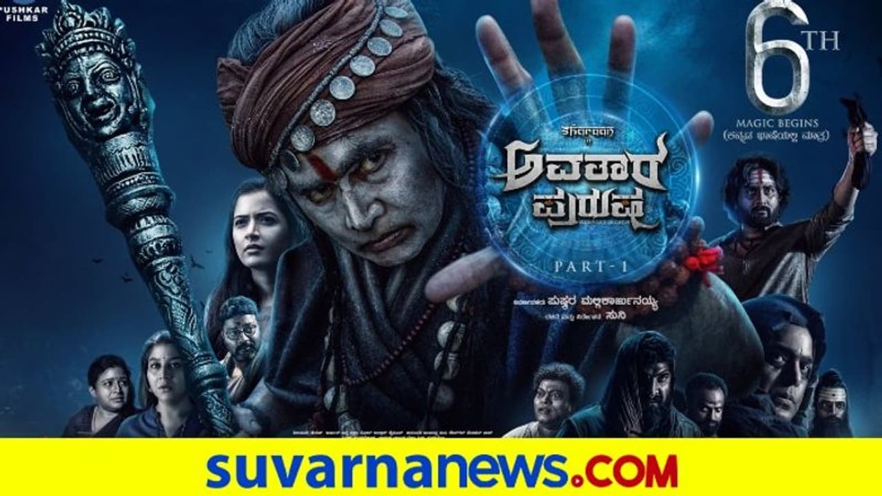 Avatara Purusha: ಸಿಂಪಲ್ ಸುನಿ ಶರಣ್ ಕಾಂಬಿನೇಷನ್‌ ಚಿತ್ರದ ರಿಲೀಸ್‌ಗೆ ಮುಹೂರ್ತ ಫಿಕ್ಸ್!