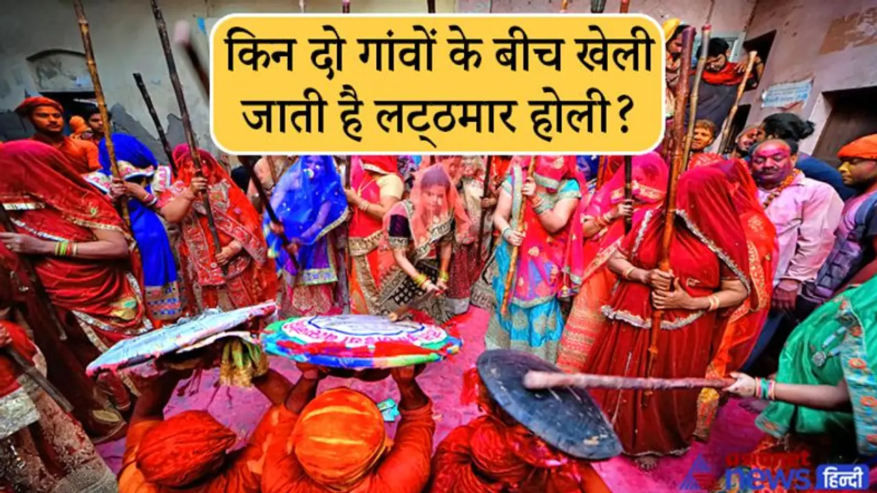 Holi 2022: बरसाने में खेली जाती है लट्‌ठमार होली, कैसे शुरू हुई ये परंपरा, क्या आप जानते हैं ये खास बातें?