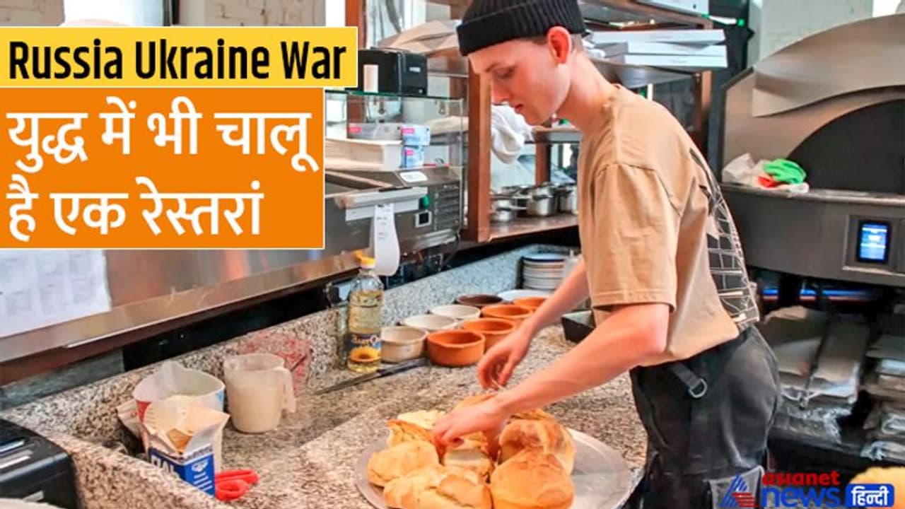 Russia Ukraine War: खिड़कियों पर चढ़ा दिए काले पर्दे, आखिर यूक्रेन के इस रेस्तरां के अंदर 'पक' क्या रहा है? Russia Ukraine War: खिड़कियों पर चढ़ा दिए काले पर्दे, आखिर यूक्रेन के इस रेस्तरां के अंदर 'पक' क्या रहा है?
