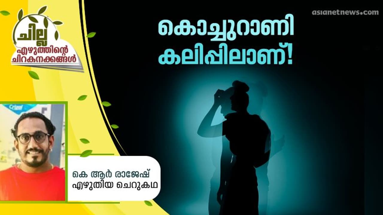 Malayalam Short Story : കൊച്ചുറാണി കലിപ്പിലാണ്, കെ ആര് രാജേഷ് എഴുതിയ ചെറുകഥ Malayalam Short Story : കൊച്ചുറാണി കലിപ്പിലാണ്, കെ ആര് രാജേഷ് എഴുതിയ ചെറുകഥ