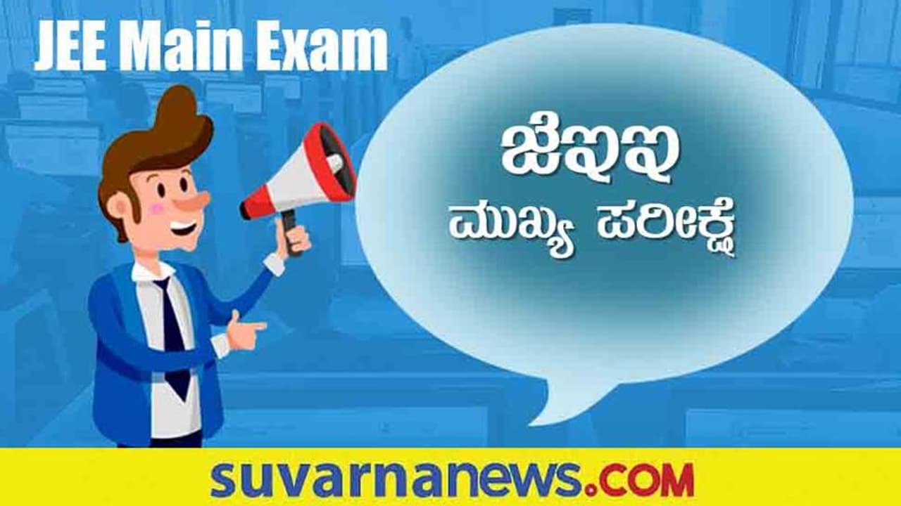 JEE Main 2022 Exam: ಜೆಇಇ ಮುಖ್ಯ ಪರೀಕ್ಷೆಯ ವೇಳಾಪಟ್ಟಿ ಪರಿಷ್ಕರಿಸಿದ ಎನ್ಟಿಎ JEE Main 2022 Exam: ಜೆಇಇ ಮುಖ್ಯ ಪರೀಕ್ಷೆಯ ವೇಳಾಪಟ್ಟಿ ಪರಿಷ್ಕರಿಸಿದ ಎನ್ಟಿಎ