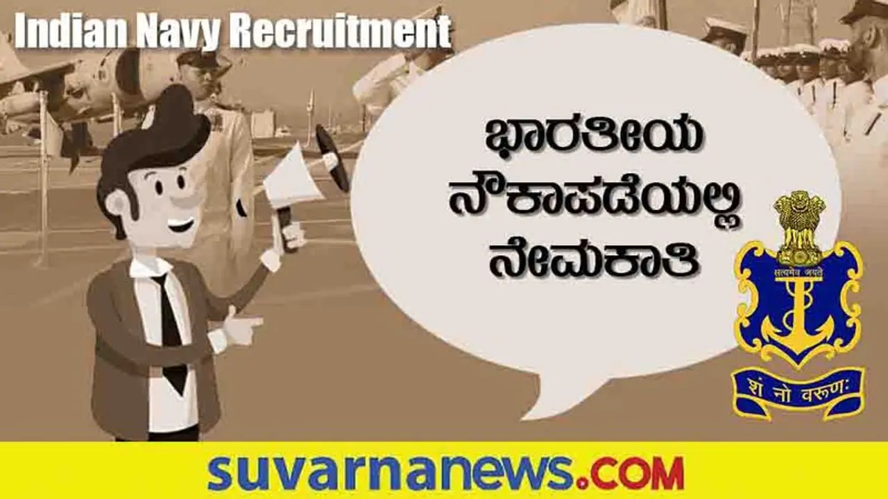 Indian Navy Recruitment 2022: ಅಪ್ರೆಂಟಿಸ್ ಮತ್ತು SSR ಬ್ಯಾಚ್‌ ಗೆ ಅರ್ಜಿ ಆಹ್ವಾನ