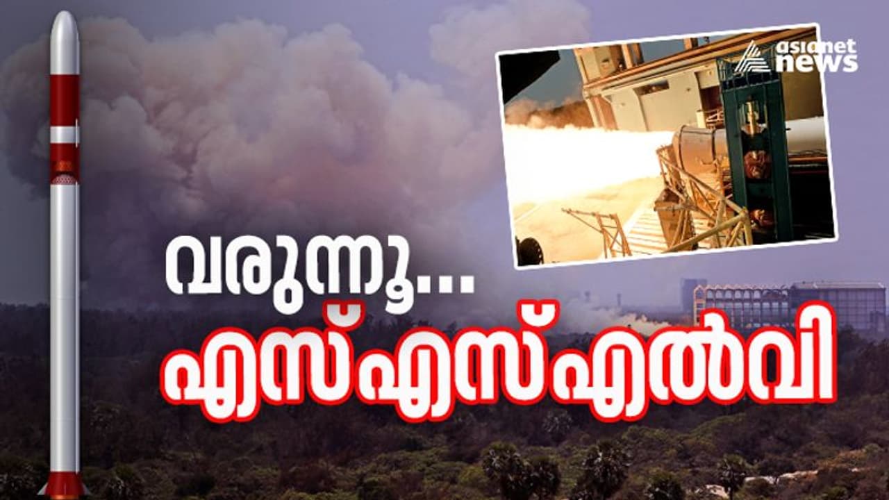SSLV Launch Soon : വരുന്നൂ എസ്എസ്എൽവി; ഇസ്രൊയുടെ പുതിയ റോക്കറ്റിന്റെ നിർണ്ണായക പരീക്ഷണം വിജയകരം SSLV Launch Soon : വരുന്നൂ എസ്എസ്എൽവി; ഇസ്രൊയുടെ പുതിയ റോക്കറ്റിന്റെ നിർണ്ണായക പരീക്ഷണം വിജയകരം
