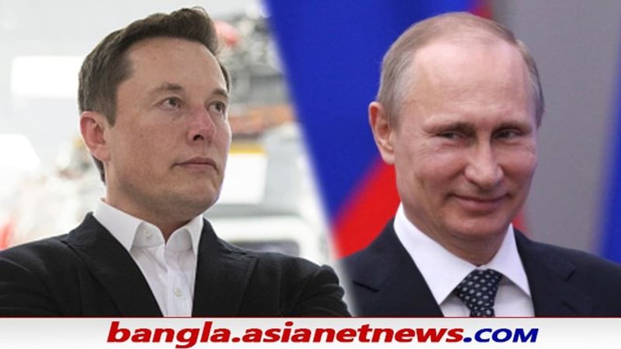 পুতিনকে 'একক যুদ্ধে' আহ্বান জানালেন এলন মাস্ক, বাজি ইউক্রেনের ভাগ্য পুতিনকে 'একক যুদ্ধে' আহ্বান জানালেন এলন মাস্ক, বাজি ইউক্রেনের ভাগ্য