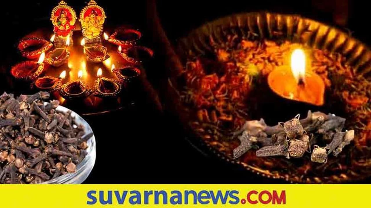 Astro remedies: ಲವಂಗದಿಂದ ಹಣದ ಹರಿವು ಹೆಚ್ಚಿಸಲು ಹೀಗ್ಮಾಡಿ..