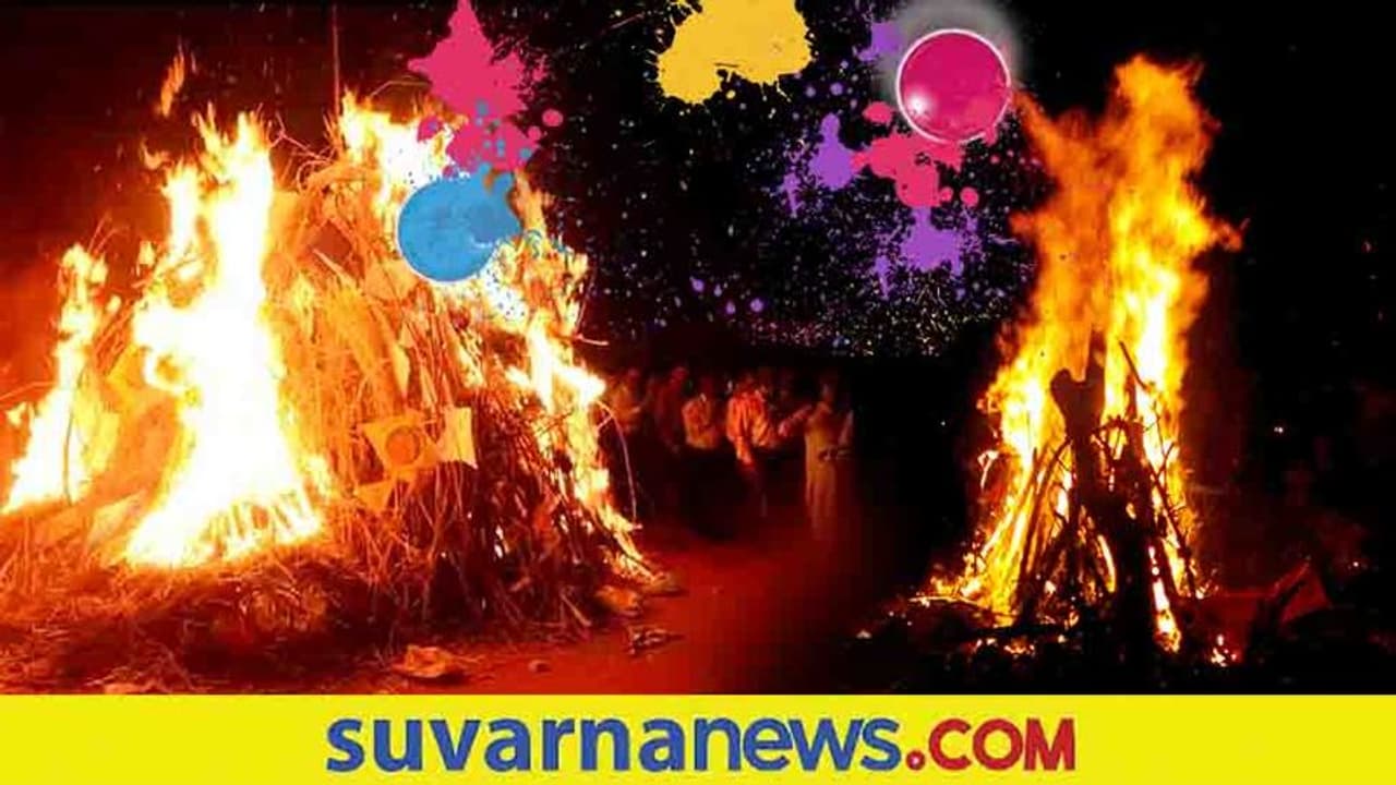 Holi 2022: ಕಾಮದಹನಕ್ಕೆ ಯಾವೆಲ್ಲ ವಸ್ತು ಹಾಕ್ತಾರೆ ಗೊತ್ತಾ? ಪೂಜೆಯ ವಿಧಿವಿಧಾನಗಳಿವು.. Holi 2022: ಕಾಮದಹನಕ್ಕೆ ಯಾವೆಲ್ಲ ವಸ್ತು ಹಾಕ್ತಾರೆ ಗೊತ್ತಾ? ಪೂಜೆಯ ವಿಧಿವಿಧಾನಗಳಿವು..