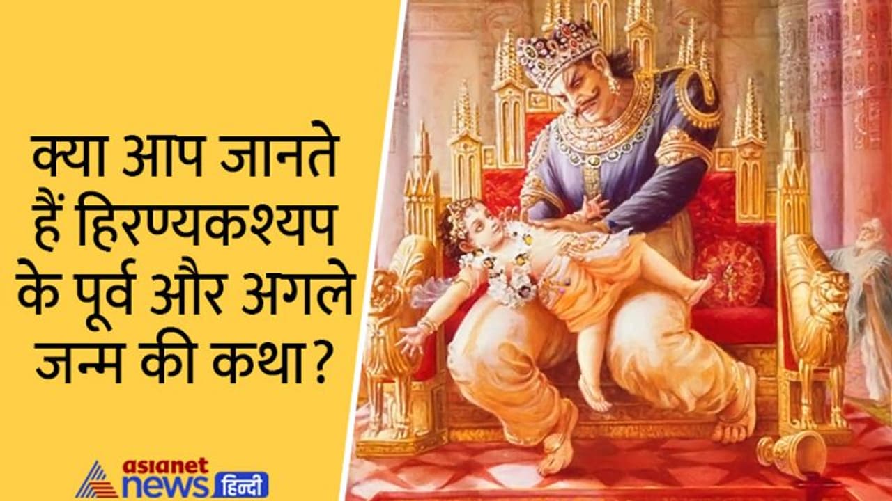 Holika Dahan 2022: अमर होने हिरण्यकश्यप ने मांगे थे खास वरदान, लेकिन वो अपने पुत्र को क्यों मारना चाहता था?